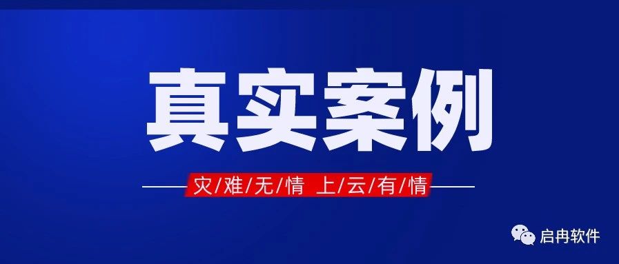 【管家婆真實案例】客戶遭遇火災，數據上云萬無一失！