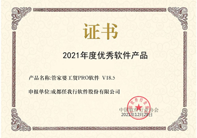 喜訊！管家婆工貿PRO斬獲2021年度優秀軟件產品稱號！