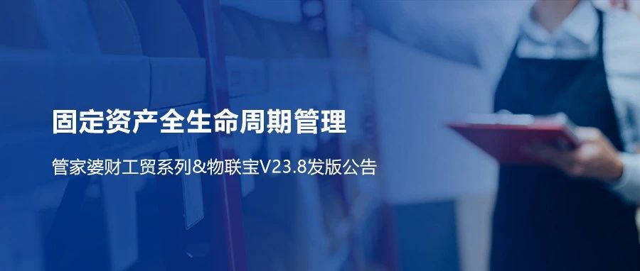 【管家婆財工貿(mào)】V23.8重磅來襲！