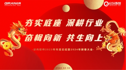 龍行大運 | 啟冉軟件2023年年度總結(jié)暨2024年新春大會